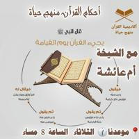 🕌🕋 حلقة أحكام القرآن منهج الحياة 🌹الداعية الشيخة/ أم عائشة سعدية فرحات🌹
