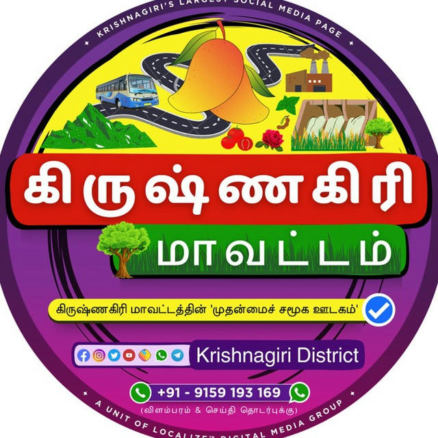 கிருஷ்ணகிரி மாவட்டம் - Krishnagiri District