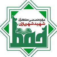 روابط عمومی مرکز قرآنی شهید شهریاری