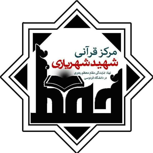 روابط عمومی مرکز قرآنی شهید شهریاری
