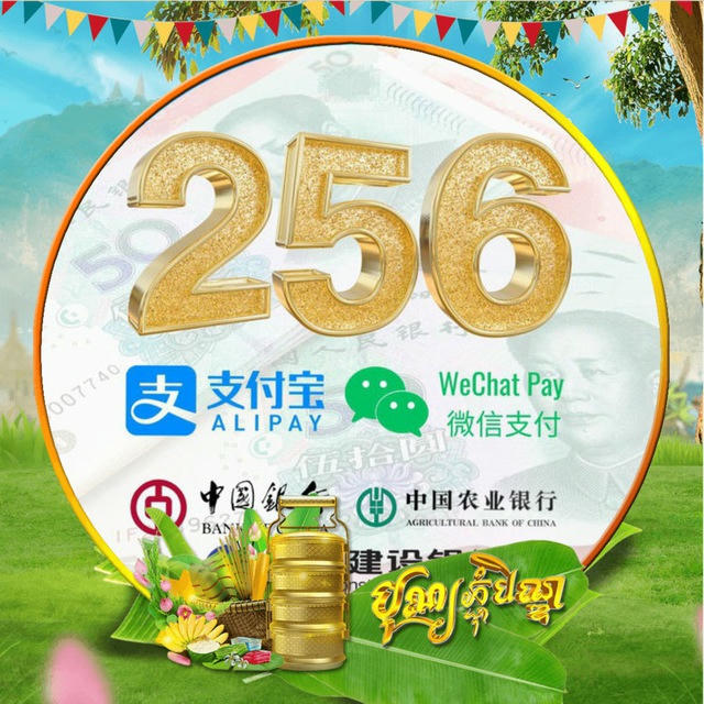 ❷❺❻-វេរ​លុយ​ចិន¥ (ALIPAY-WECHAT-BANK)