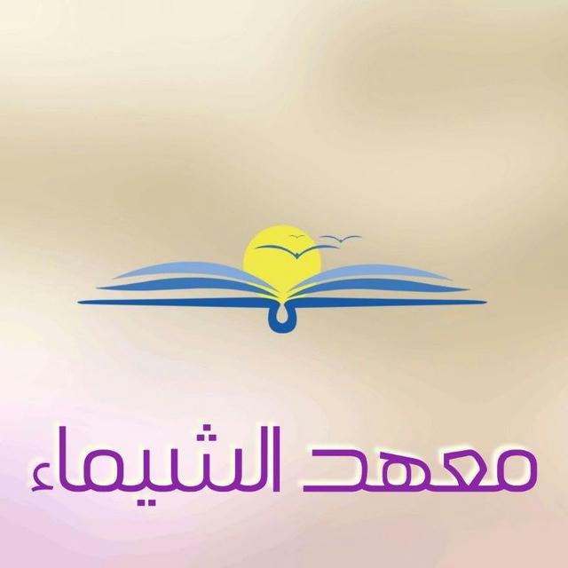 معهد الشيماء📖✏️