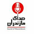 کانال صدای مازندران