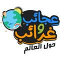 ‏معلومات . وغرائب