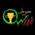 🏆بھتــریـن‌هاے‌بـورس🏆