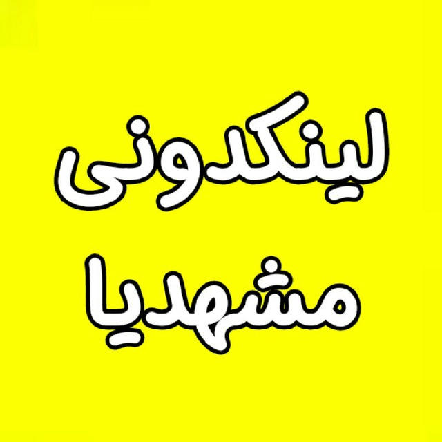 لینکدونی مشهدیا🥇چتکده🥇گلبهار🥇درگز🥇لینک🥇گپ🥇گروه🥇دختر🥇پسر🥇های🥇دورهمی🥇طرقبه🥇یزدی🥇رشتی🥇گرگان🥇گلستان🥇ساری🥇مازندران