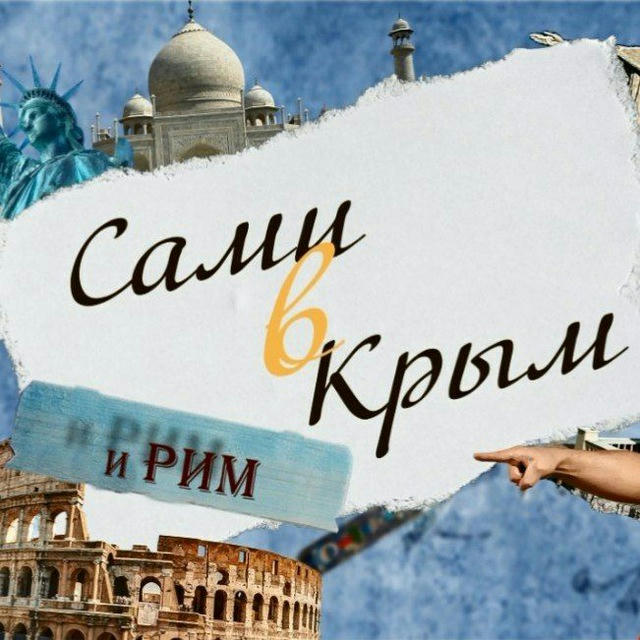 Сами🚙 в Крым и Рим🏛