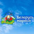 Беларусь Мирная