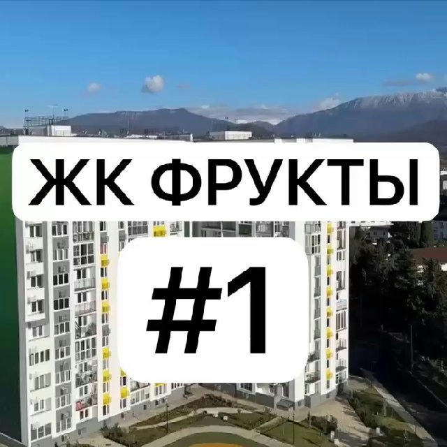 ЖК Фрукты #1