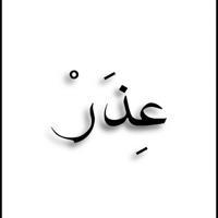 عذر//ether.iq