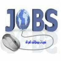 تعينات ووظائف العراق