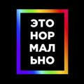 Это нормально| ЛГБТ | LGBT | Pride