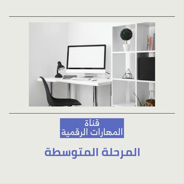 🖥 قناة (المهارات الرقمية) المتوسطة