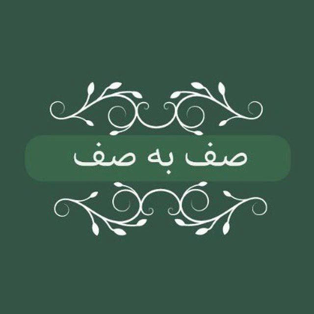 صف به صف saf_be_saff