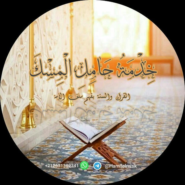 🌱 قناة حَامِل آلَمِسكْ اَلدَعوِي📚