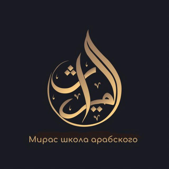 Мирас - школа арабского