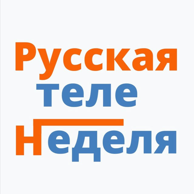 Русская теленеделя