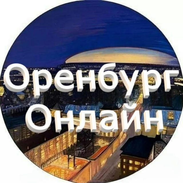 Оренбург онлайн