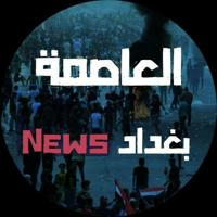 العاصمة بغداد News