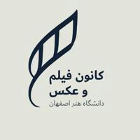 کانون فیلم و عکس دانشگاه هنر اصفهان