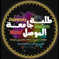 طلبة جامعة الموصل