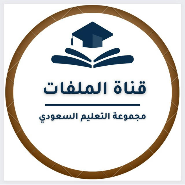 قناة ملفات التعليم السعودي