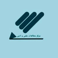مرکز مطالعات ادبی ایران