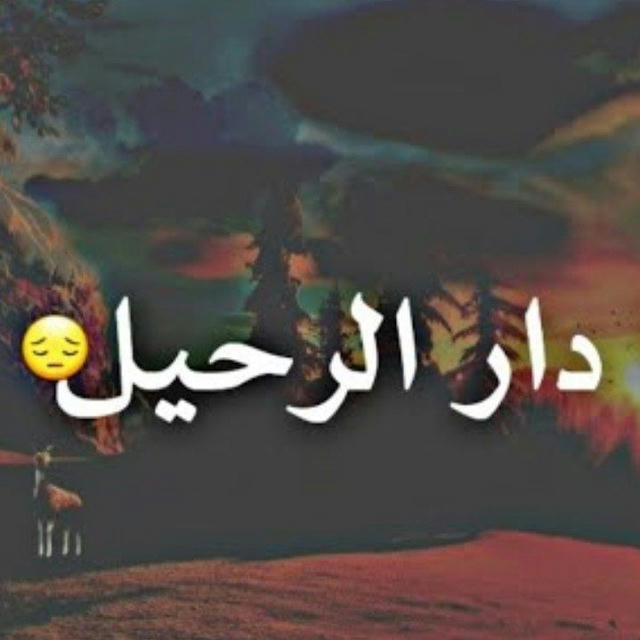 داࢪ الــ͢ـ͙͡ــࢪحِــ͢ـ͙͡ـيــ͢ـ͙͡ــل💔🥀