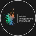 Мысли молодёжного служителя