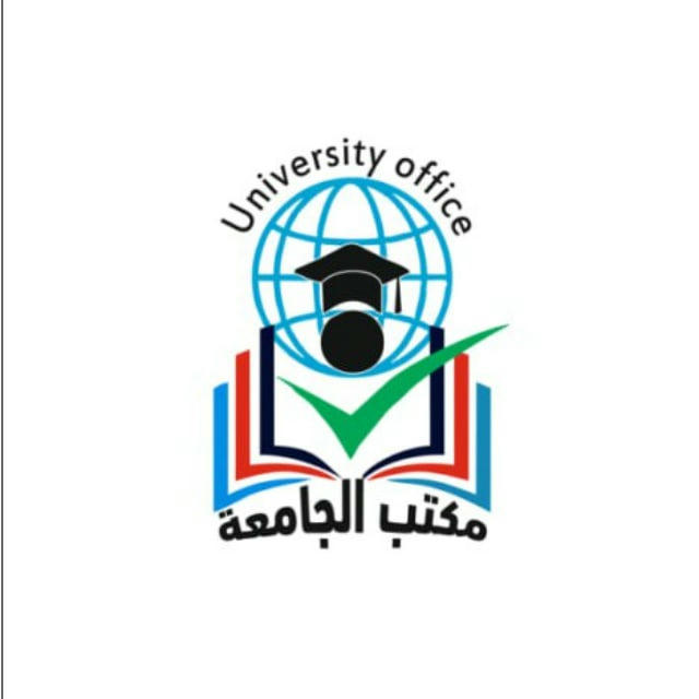 مكتب الجامعة لخدمات الانترنت