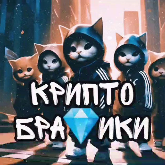 КРИПТО БРАТИКИ 💎