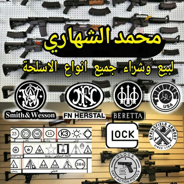 محمد الشهاري ☠ لبيع وشراء الاسلحة