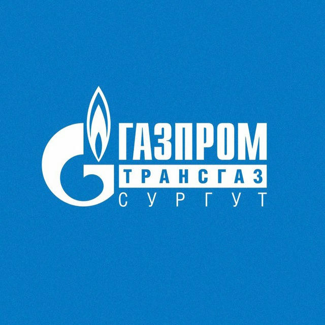 Газпром трансгаз Сургут