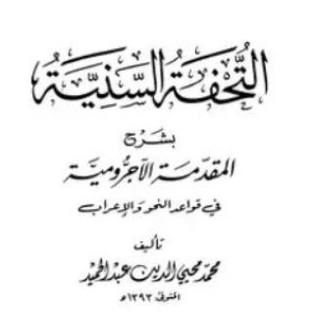 التحفة السنية في شرح مقدمة الآجرّومية