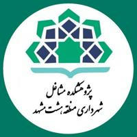پژوهشکده مشاغل شهرداری منطقه هشت مشهد