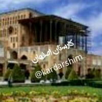 کاردارشیم اصفهان