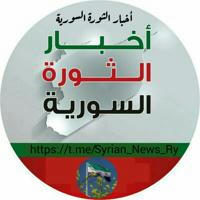 أخبار الثورة السورية