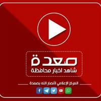 شاهد - أخبار محافظة صعدة