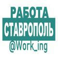 СТАВРОПОЛЬ Работа