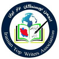 📚انجمن نویسندگان برتر ایران