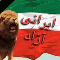 ایرانی آزاد