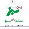 رسانه زبان "سبز"