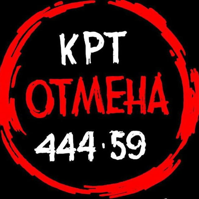 СТОП! КРТ 🛑