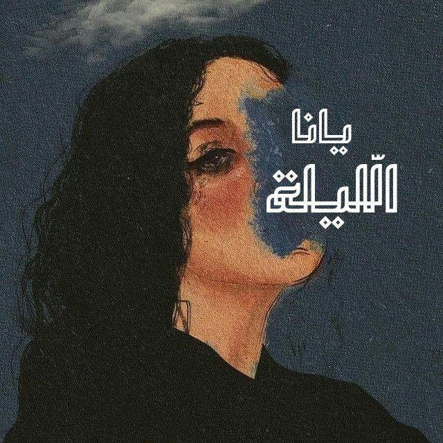 يانا الليله،ء