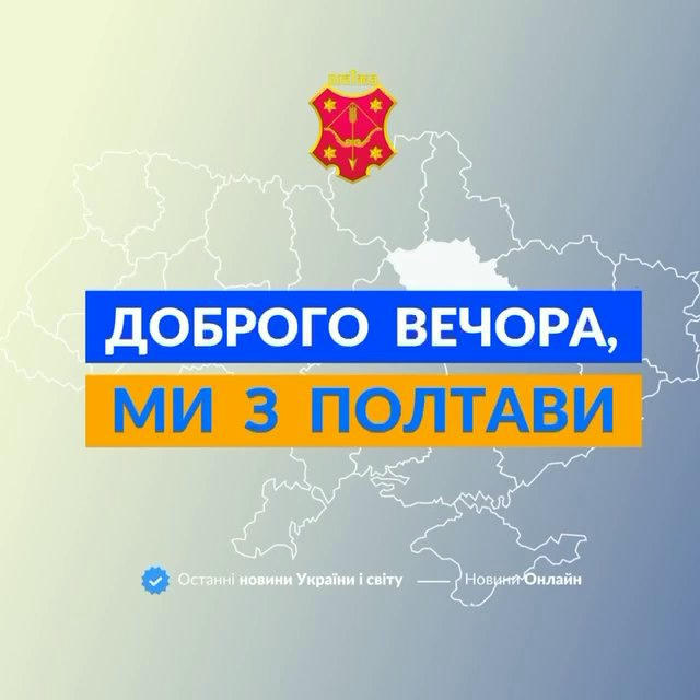 Доброго вечора, ми з Полтави👋🏻