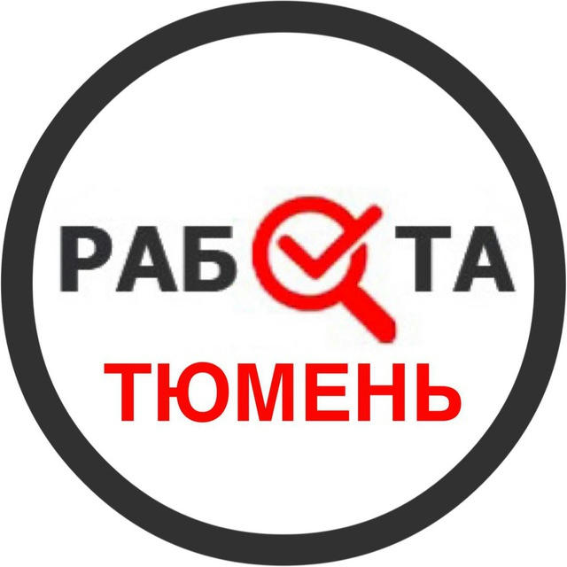 Вакансии в Тюмени