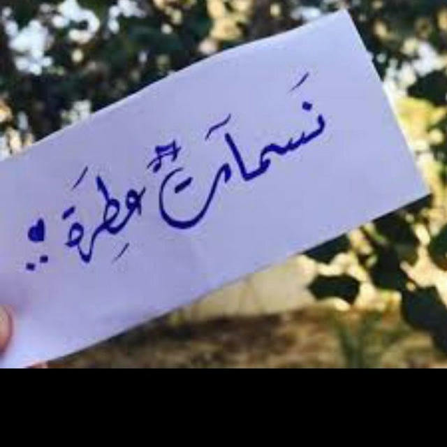 نسـمـآت عطـرهہ‌‏🦋