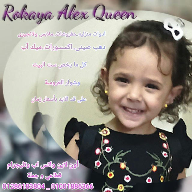 Rokaya Alax Queen 👑 للجمله وجمله الجمله بالإسكندرية