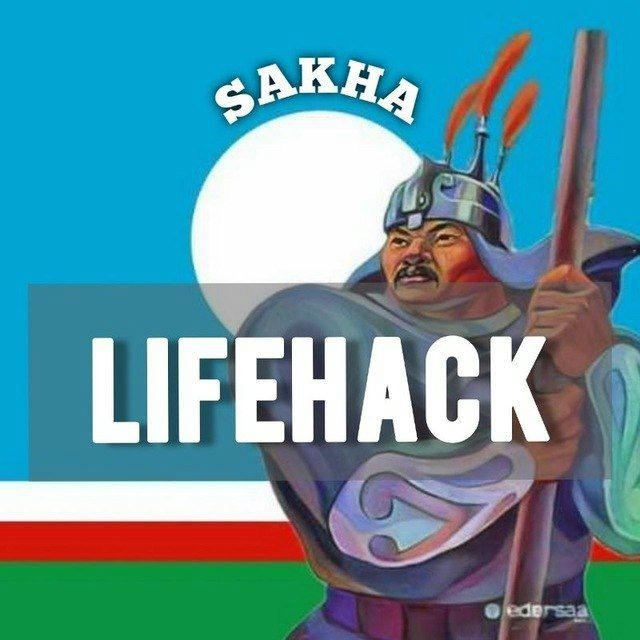 Саха лайфхак ⚒ Якутия