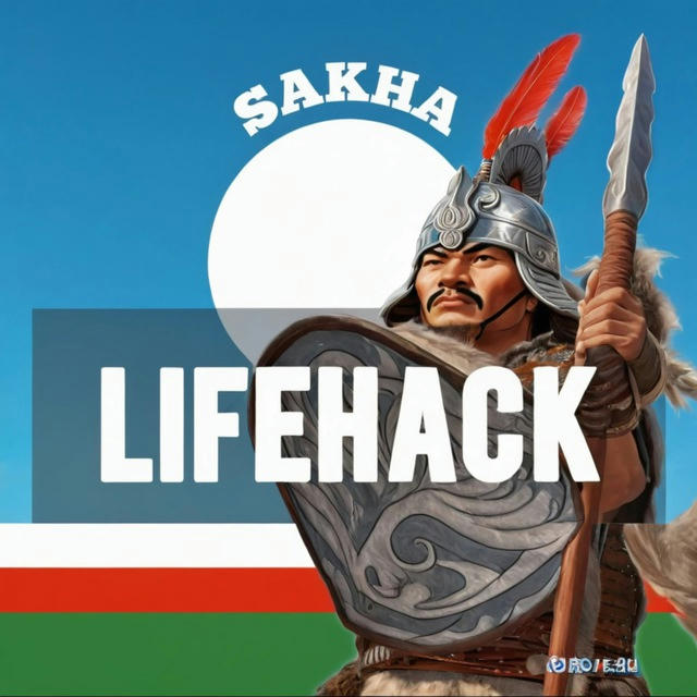 Саха лайфхак ⚒ Якутия
